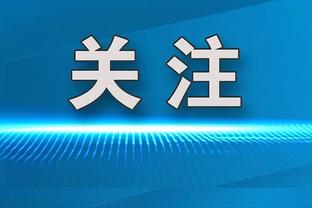 记者：申花已向足协申诉绝杀被吹，申诉核心是判罚标准不统一